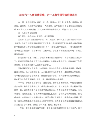 2024六一儿童节演讲稿，六一儿童节领导演讲稿范文 