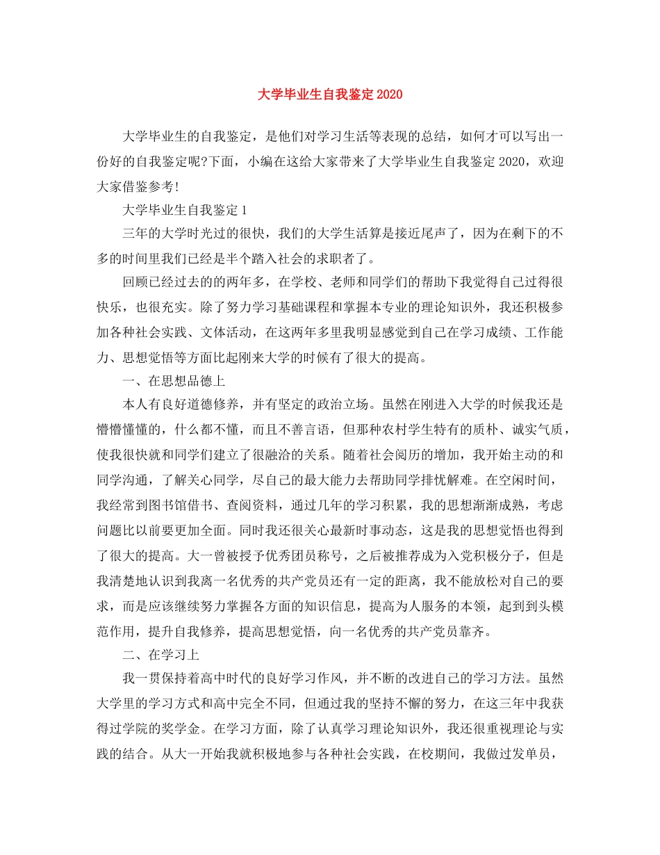 大学毕业生自我鉴定2021 _第1页