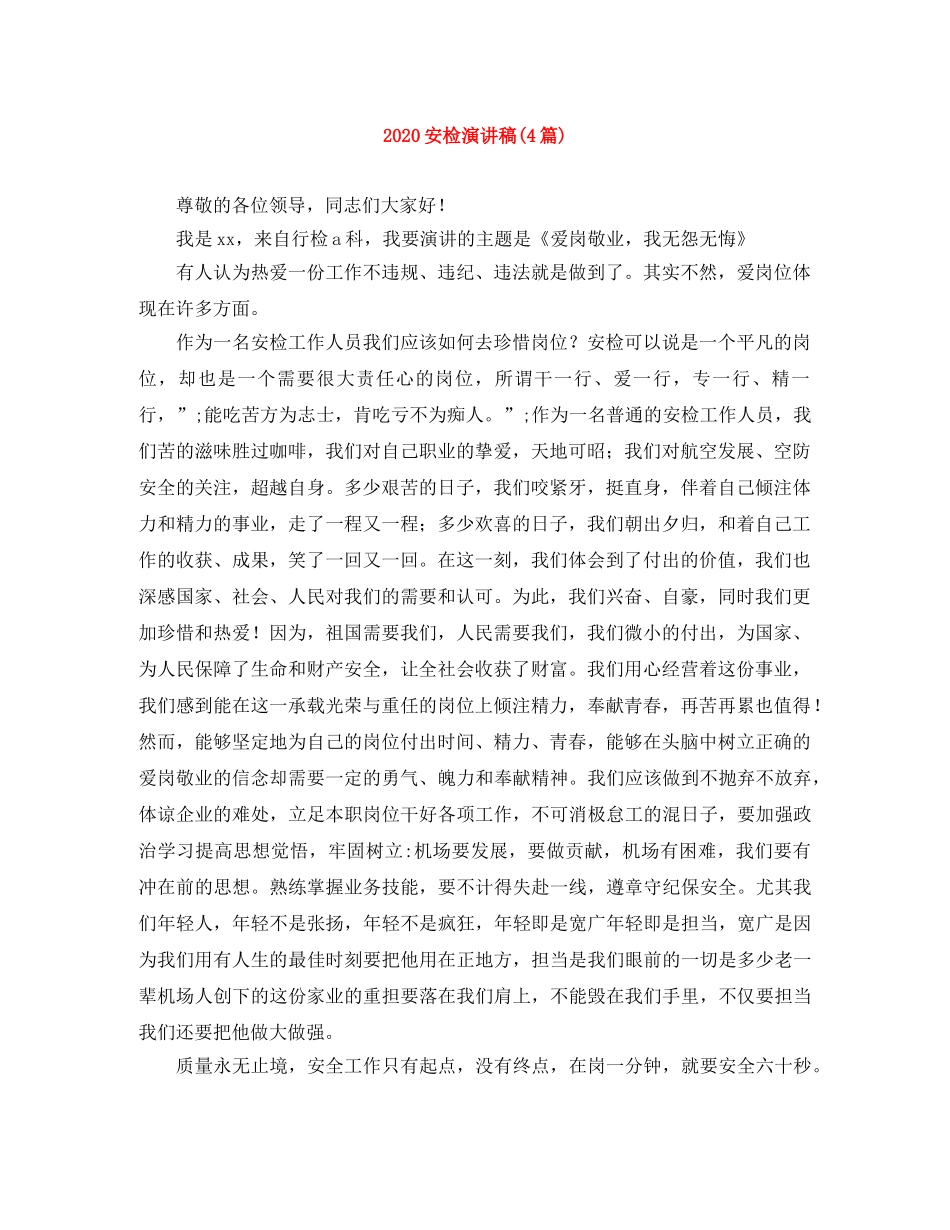 2024安检演讲稿(4篇) _第1页
