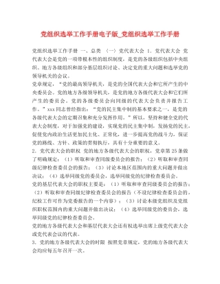 党组织选举工作手册电子版_党组织选举工作手册 