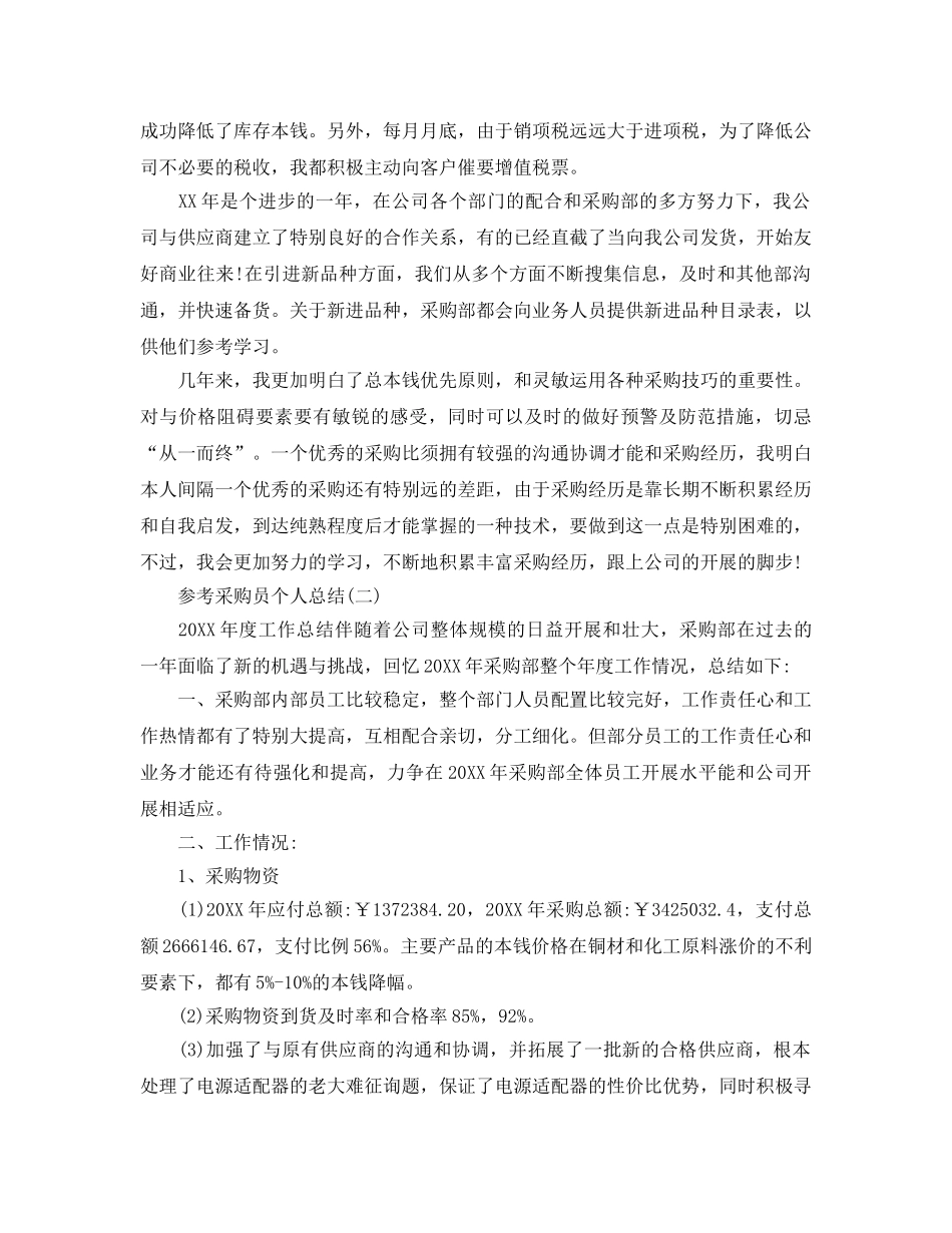 2024采购员个人参考总结五篇范文 _第2页