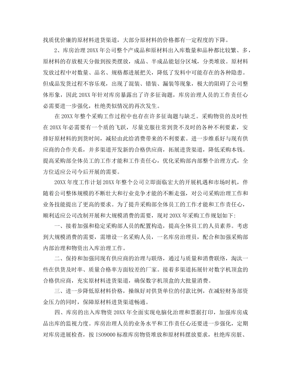 2024采购员个人参考总结五篇范文 _第3页