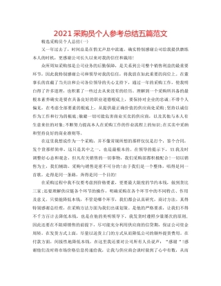 2024采购员个人参考总结五篇范文 