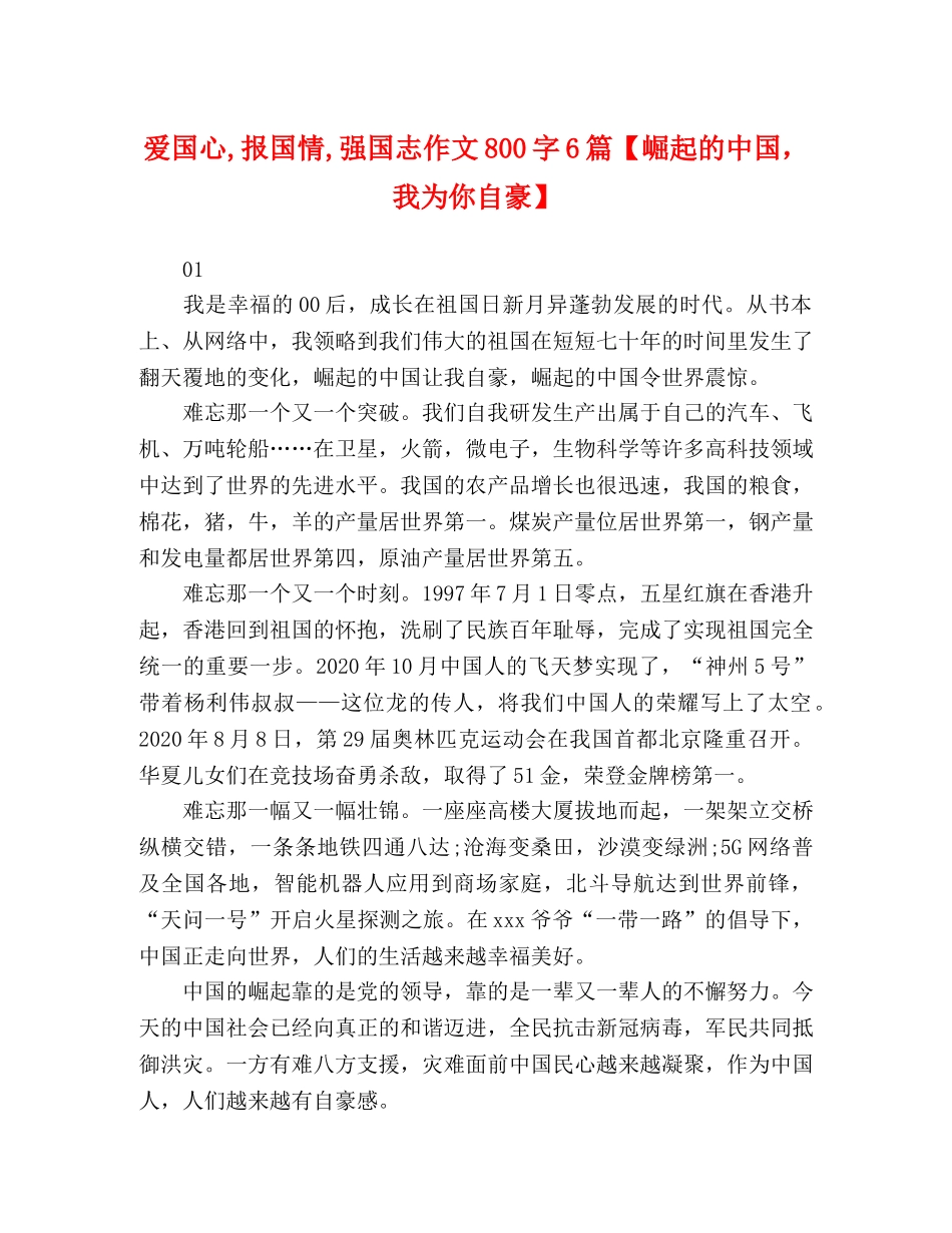 爱国心,报国情,强国志作文800字6篇【崛起的中国，我为你自豪】 _第1页