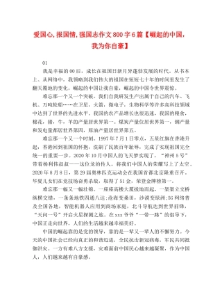 爱国心,报国情,强国志作文800字6篇【崛起的中国，我为你自豪】 