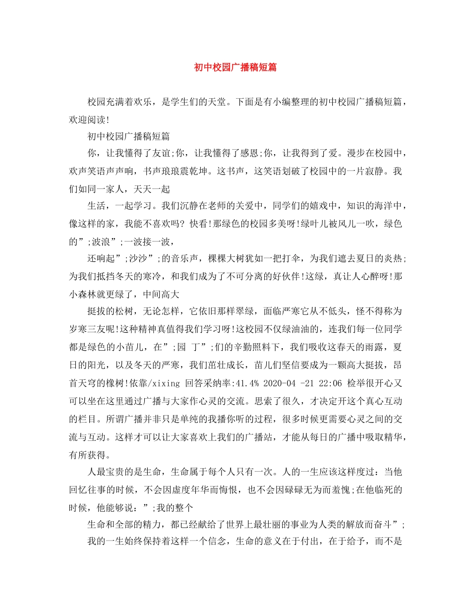 初中校园广播稿短篇 _第1页