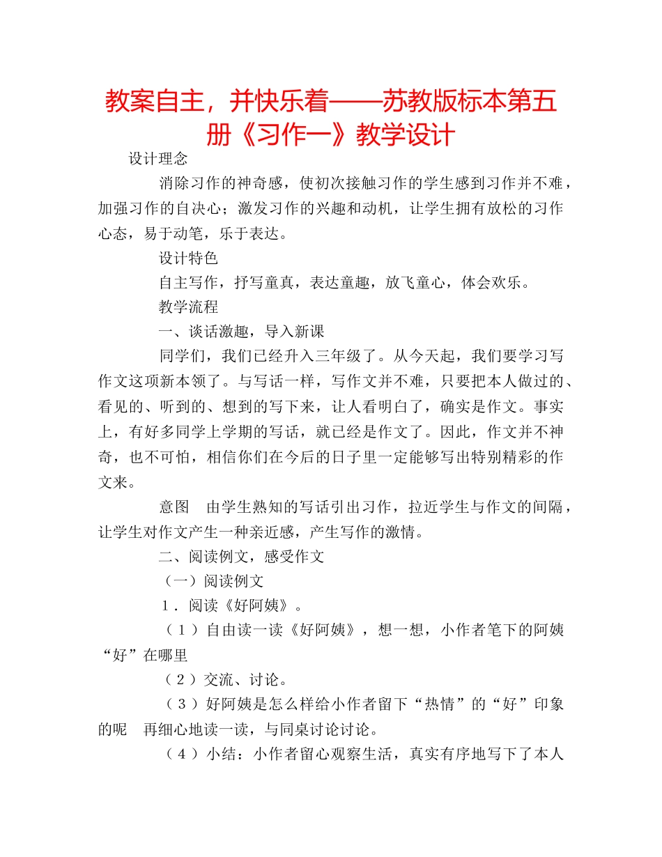 教案自主，并快乐着——苏教版标本第五册《习作一》教学设计 _第1页