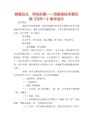 教案自主，并快乐着——苏教版标本第五册《习作一》教学设计 