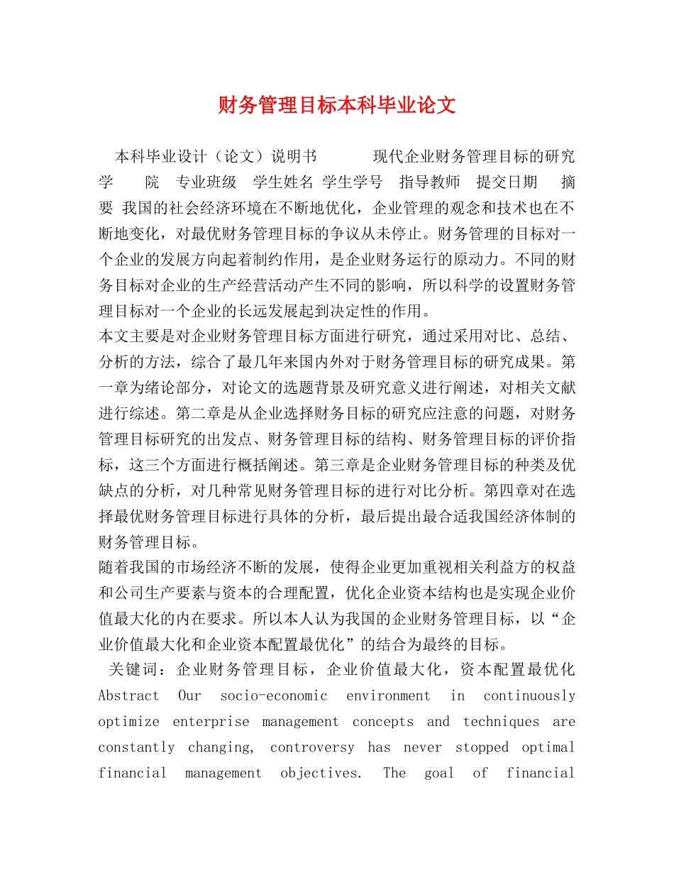 财务管理目标本科毕业论文 _第1页