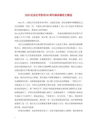 2024纪念红军胜利80周年演讲稿范文精选 