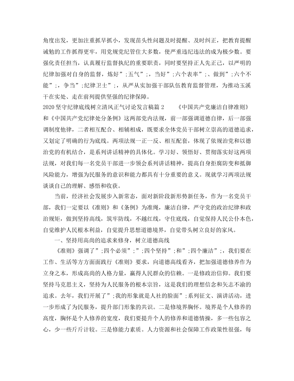 2024坚守纪律底线树立清风正气讨论发言稿 _第2页