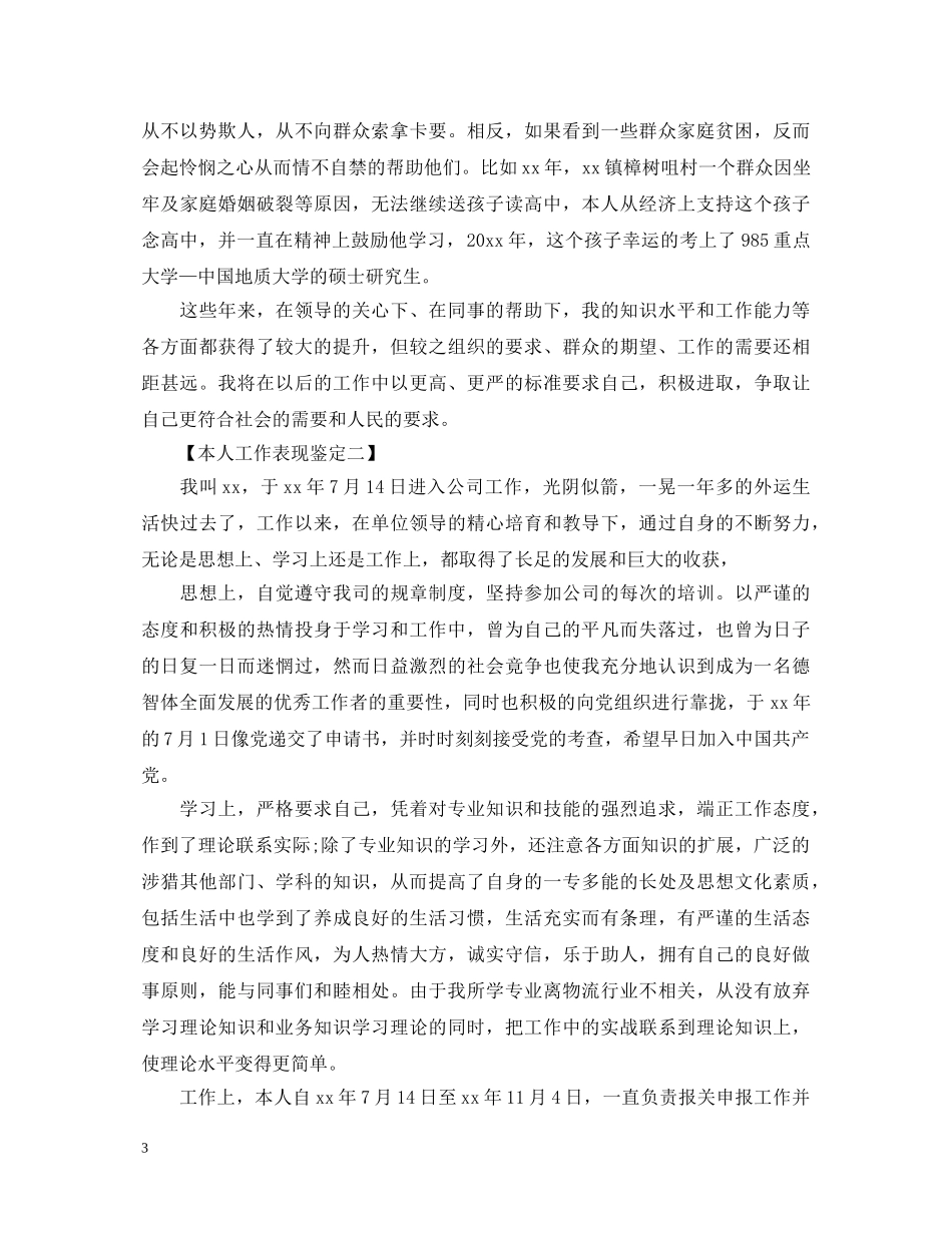 本人工作表现鉴定 _第3页