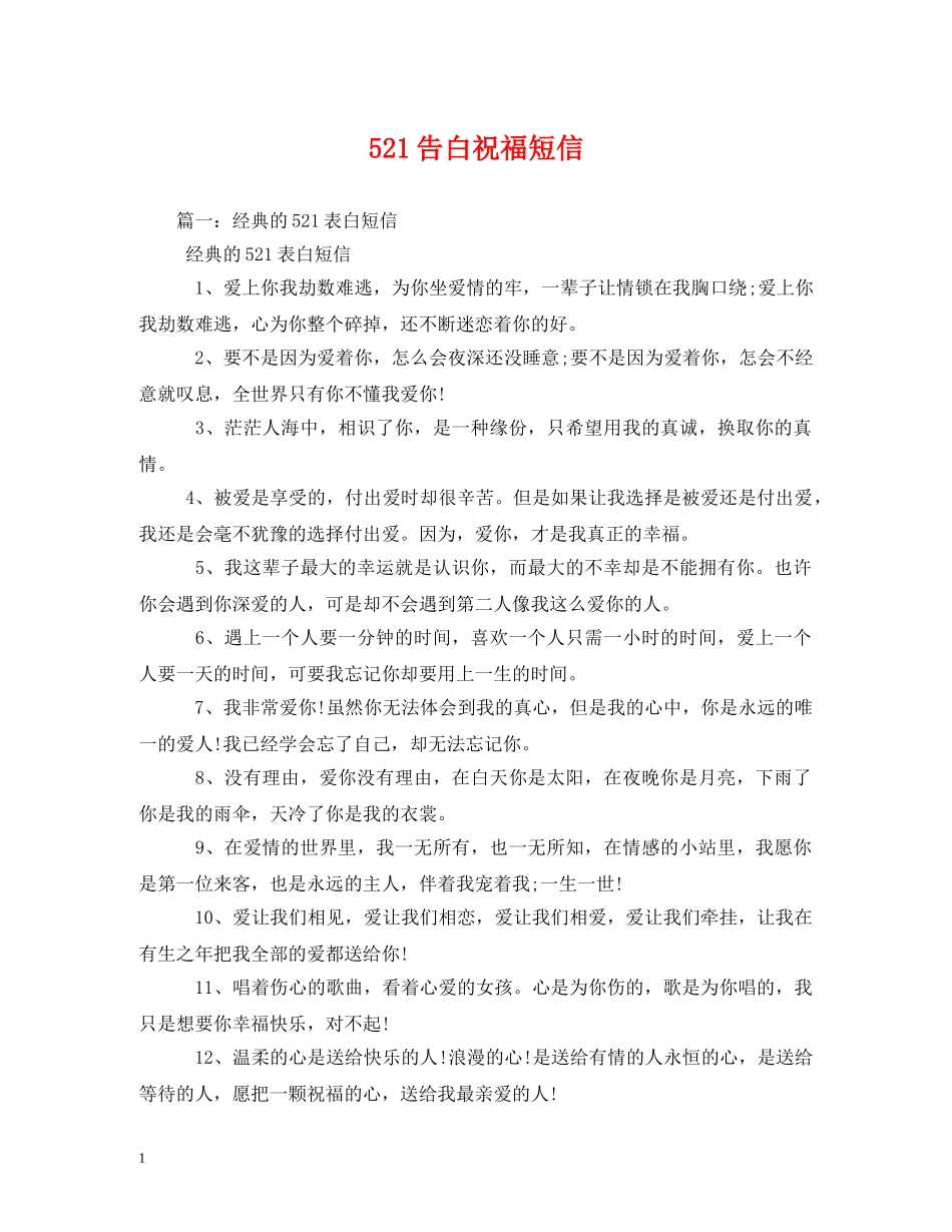 521告白祝福短信 _第1页