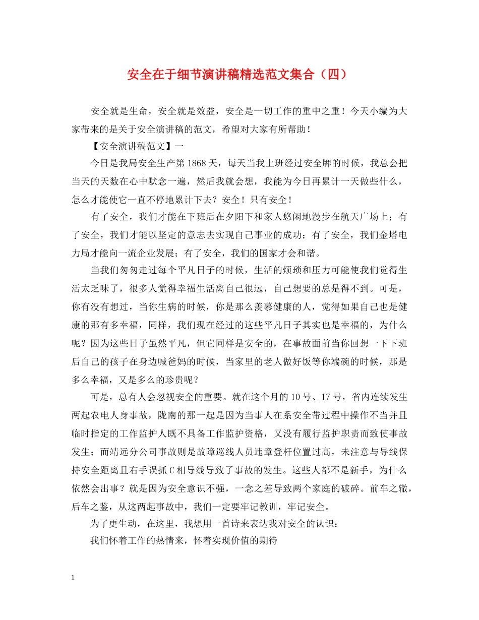 安全在于细节演讲稿精选范文集合（四） _第1页