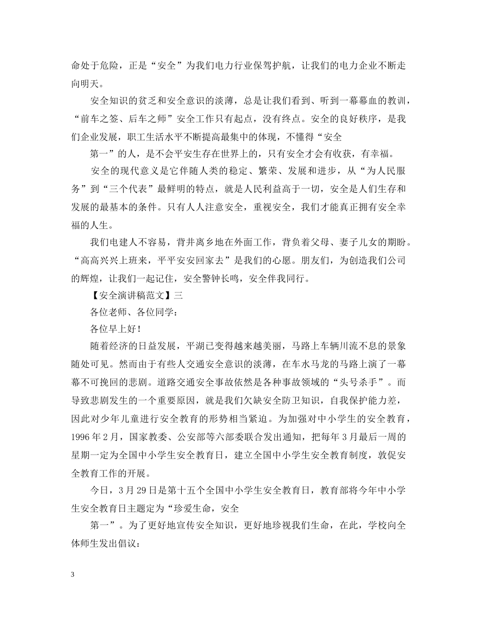 安全在于细节演讲稿精选范文集合（四） _第3页