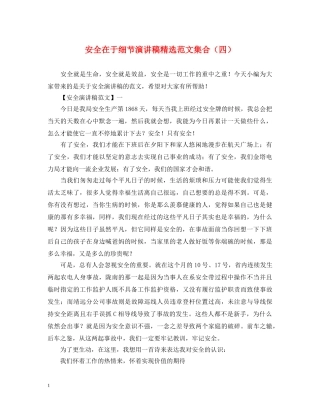 安全在于细节演讲稿精选范文集合（四） 