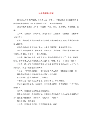 90大寿祝寿主持词 
