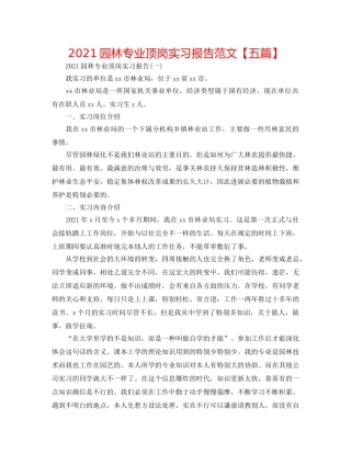 2024园林专业顶岗实习报告范文【五篇】 