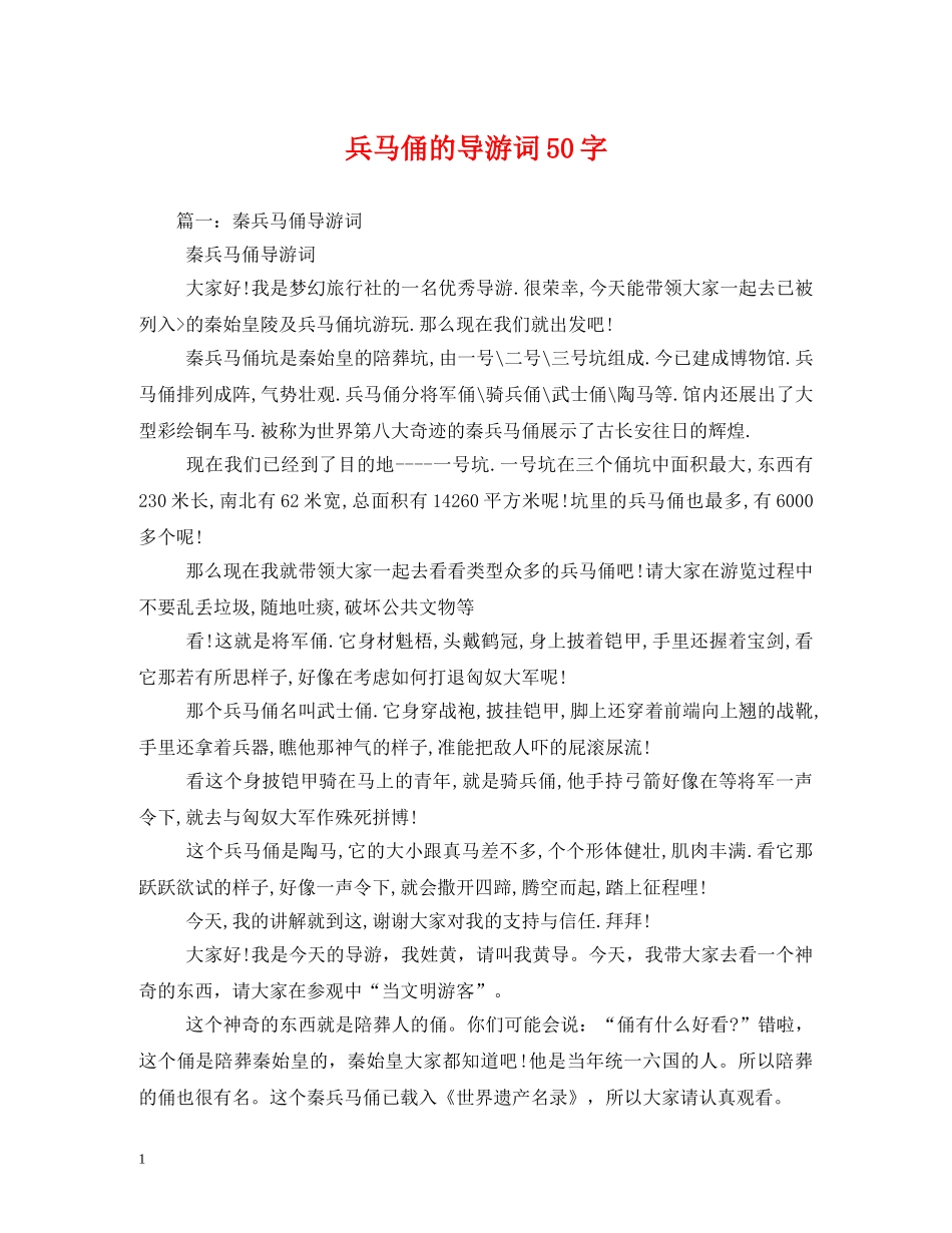 兵马俑的导游词50字 _第1页