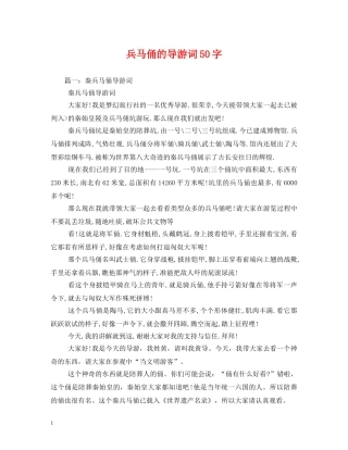 兵马俑的导游词50字 