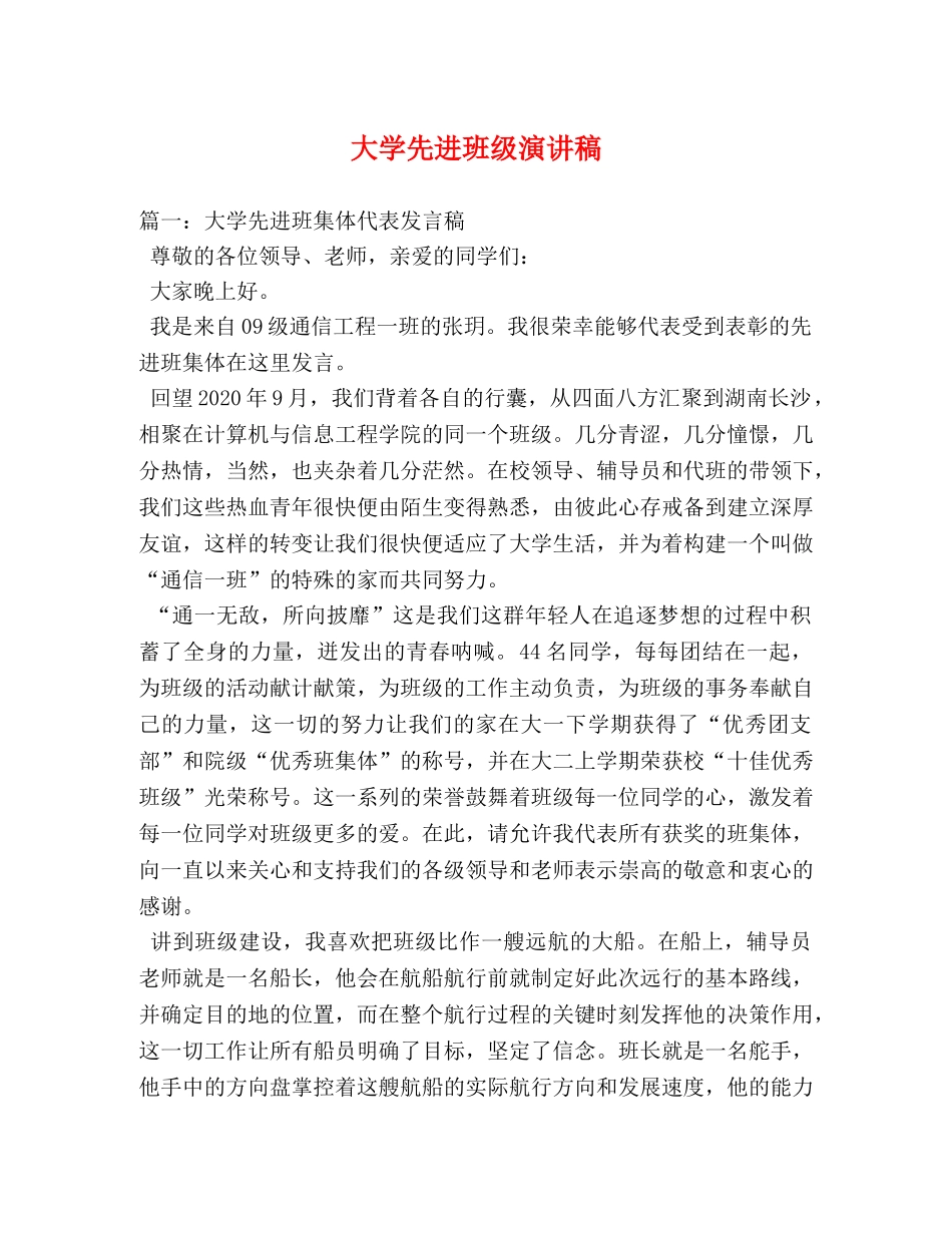 大学先进班级演讲稿2 _第1页