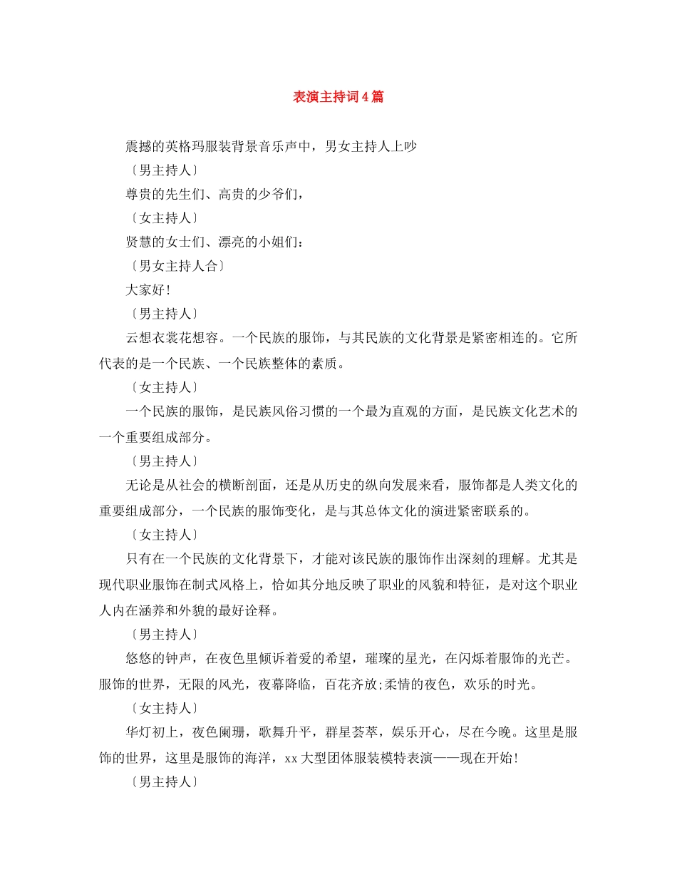 表演主持词4篇 _第1页