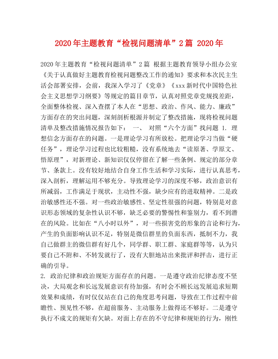 2024年主题教育“检视问题清单”2篇 2024年 _第1页