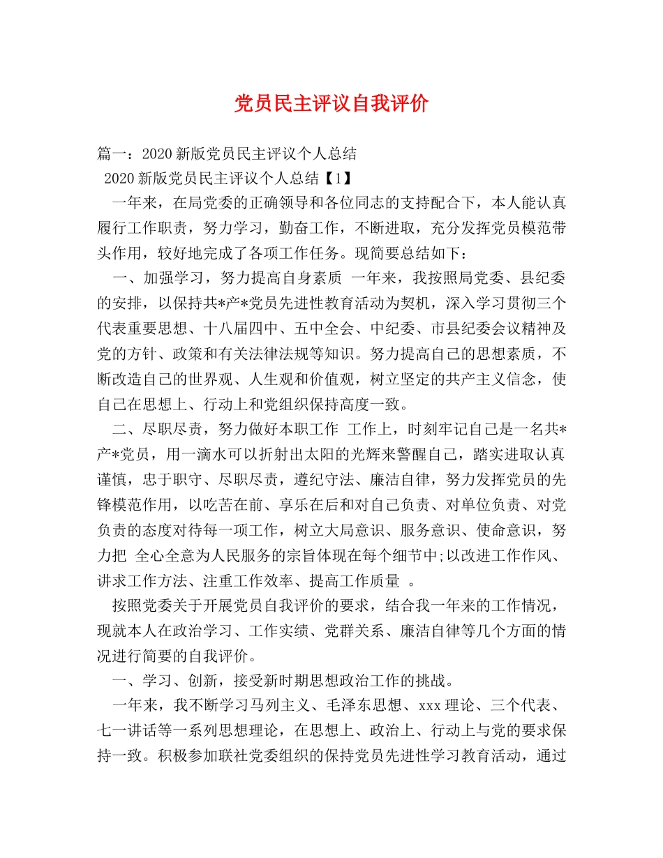 党员民主评议自我评价 _第1页