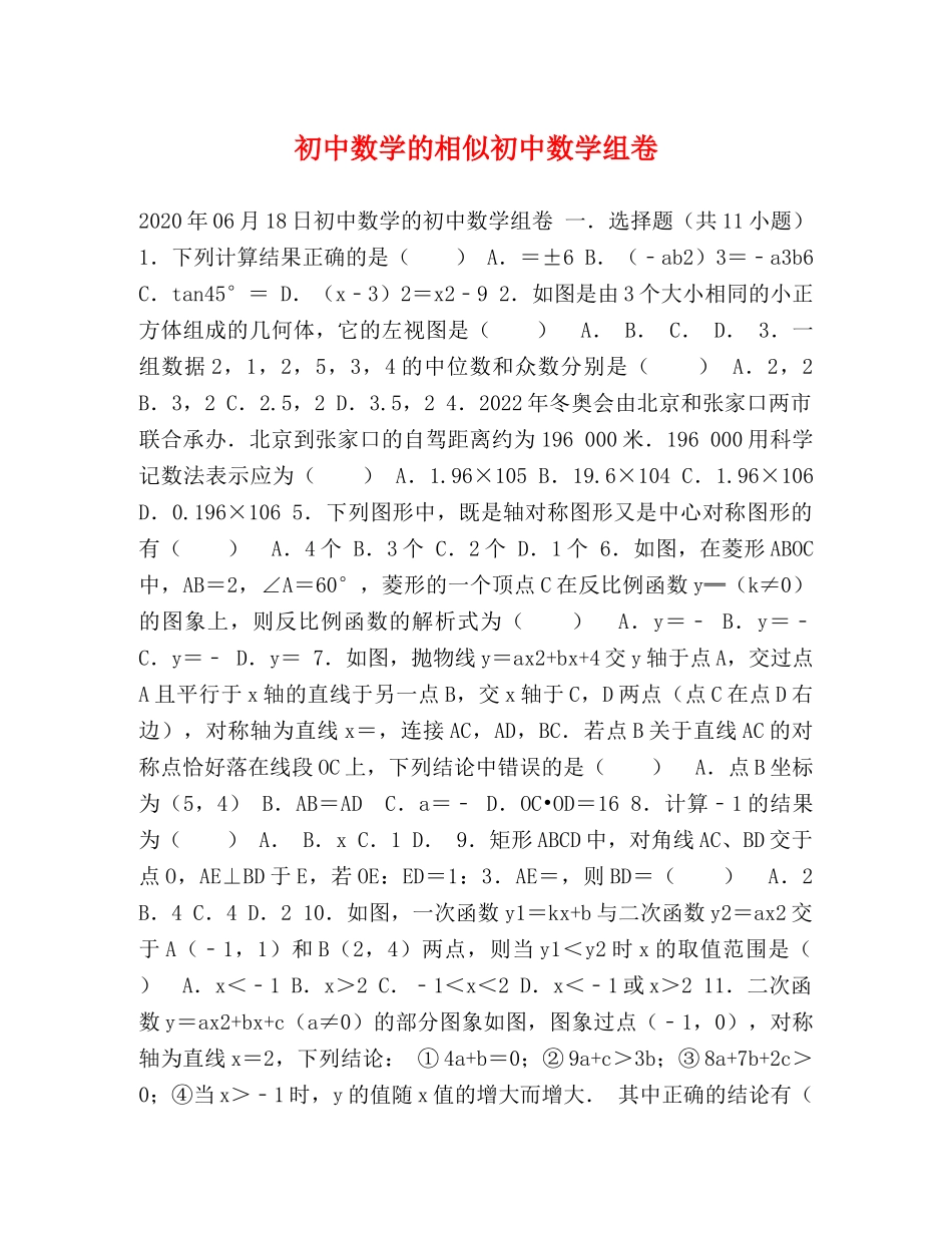 初中数学的相似初中数学组卷 _第1页