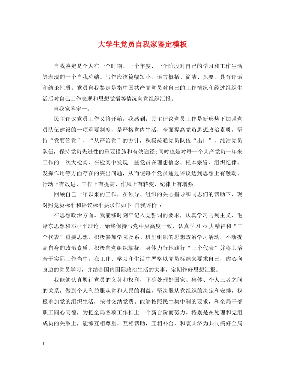 大学生党员自我家鉴定模板 _第1页
