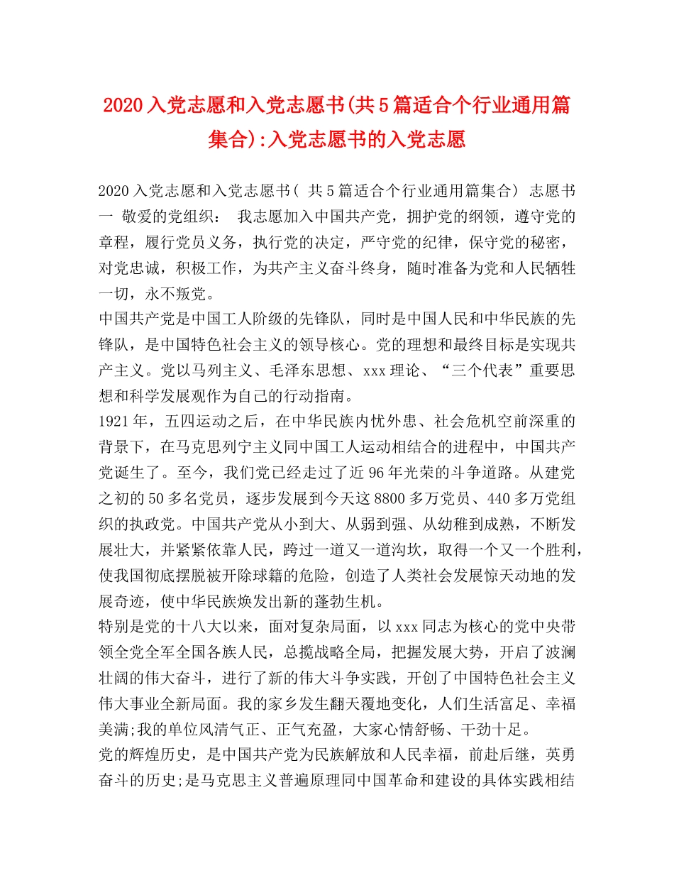 2024入党志愿和入党志愿书(共5篇适合个行业通用篇集合)-入党志愿书的入党志愿 _第1页
