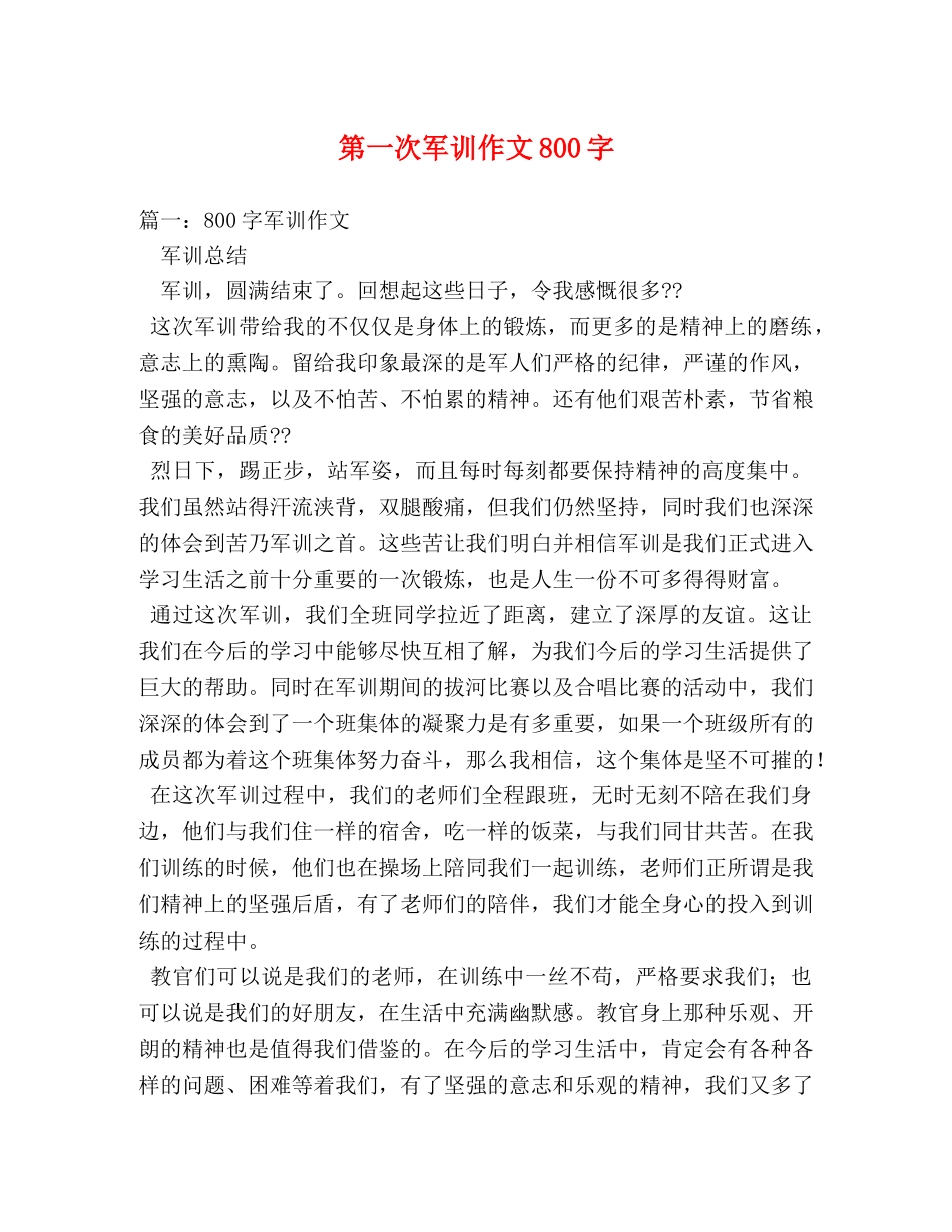 第一次军训作文800字 _第1页