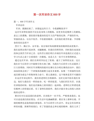 第一次军训作文800字 