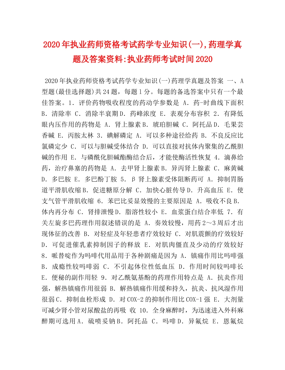 2024年执业药师资格考试药学专业知识(一),药理学真题及答案资料-执业药师考试时间2024 _第1页