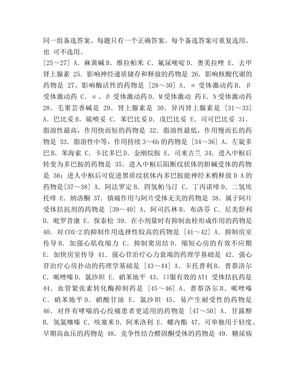 2024年执业药师资格考试药学专业知识(一),药理学真题及答案资料-执业药师考试时间2024 _第3页