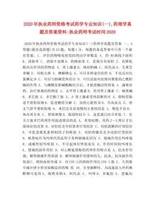 2024年执业药师资格考试药学专业知识(一),药理学真题及答案资料-执业药师考试时间2024 