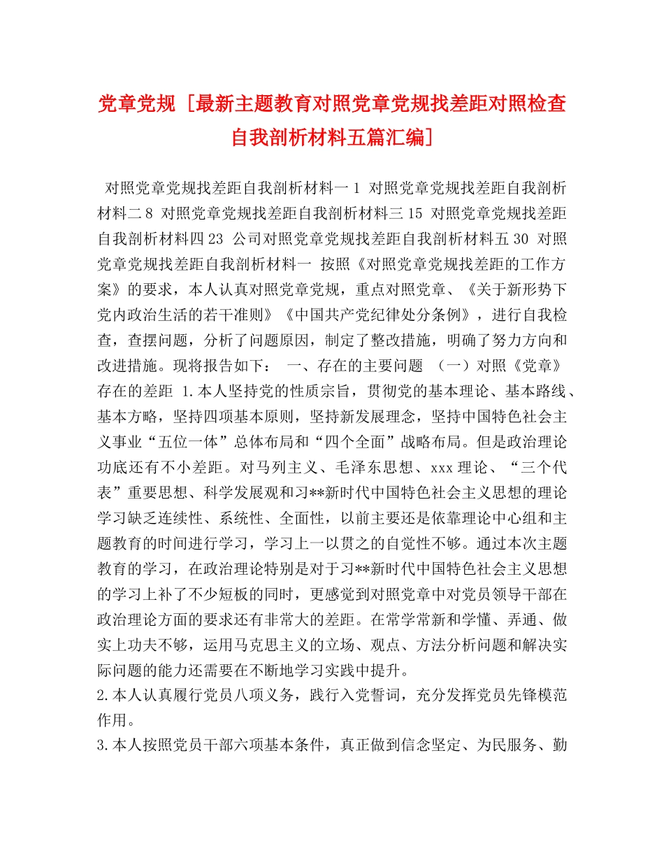 党章党规 [最新主题教育对照党章党规找差距对照检查自我剖析材料五篇汇编] _第1页