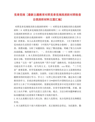 党章党规 [最新主题教育对照党章党规找差距对照检查自我剖析材料五篇汇编] 