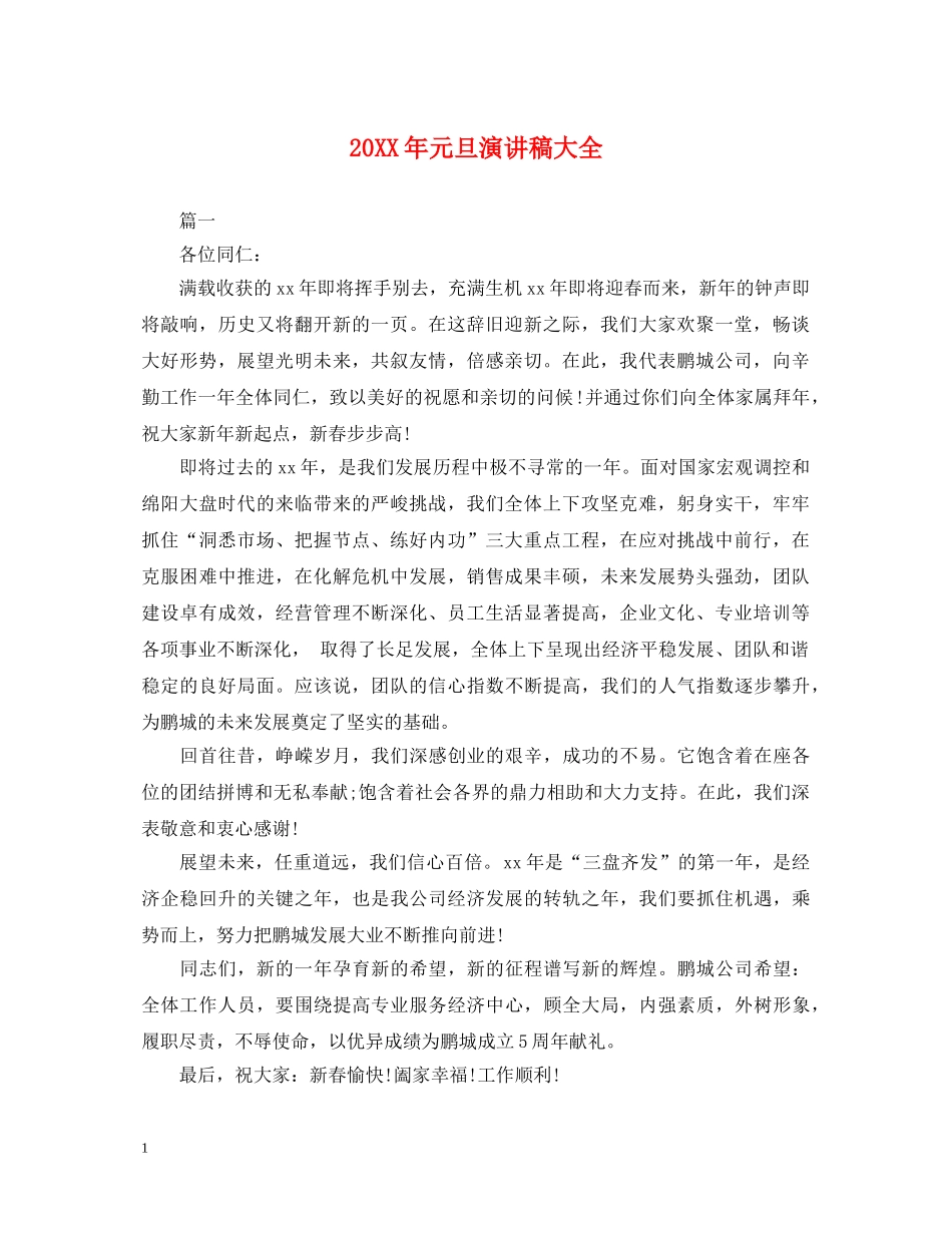 20XX年元旦演讲稿大全2 _第1页