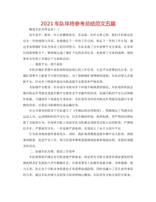 2024车队年终参考总结范文五篇 