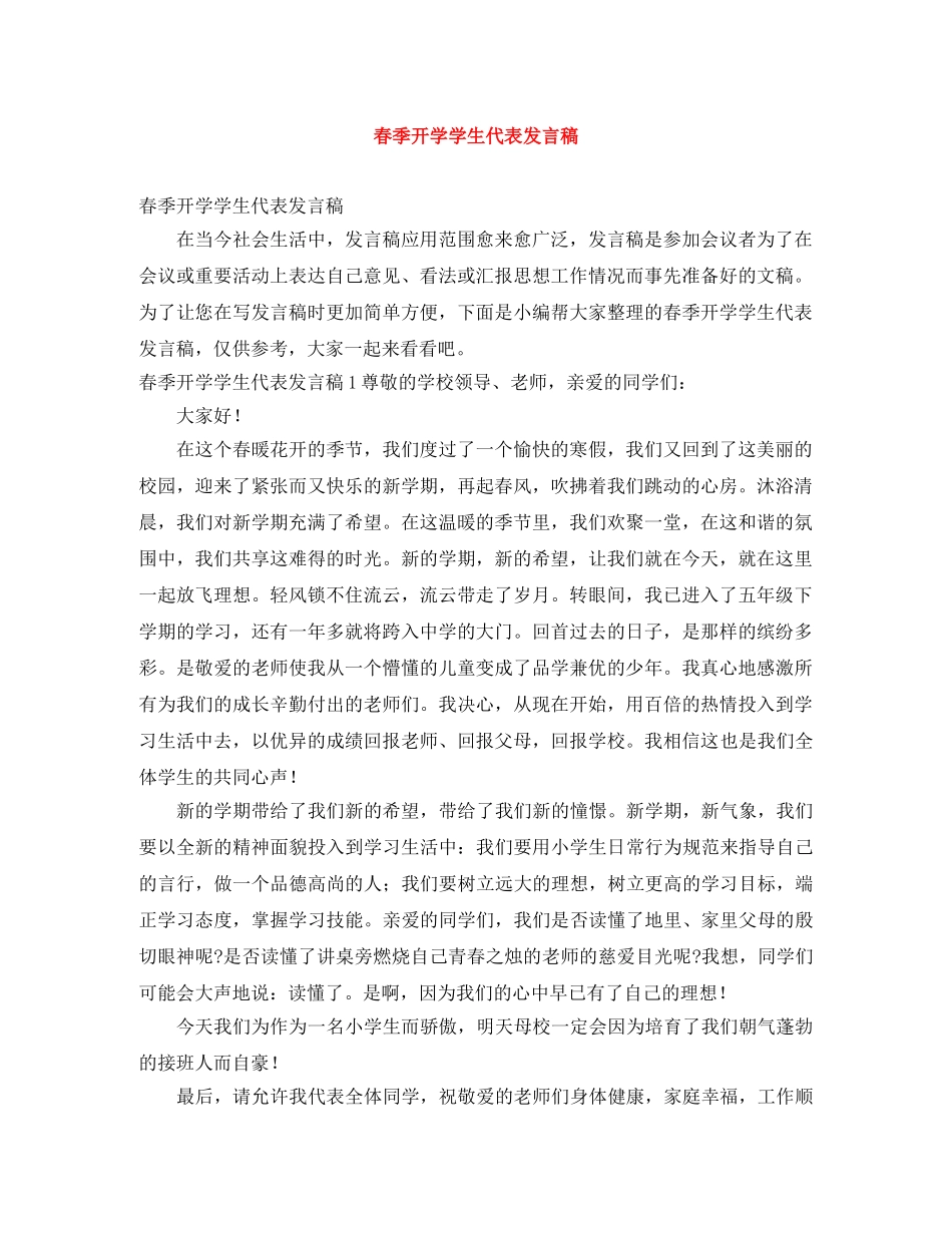 春季开学学生代表发言稿 _第1页