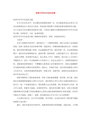 春季开学学生代表发言稿 