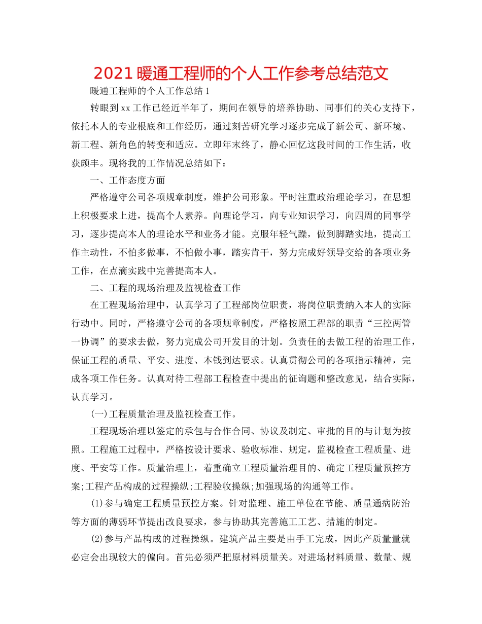 2024暖通工程师的个人工作参考总结范文 _第1页