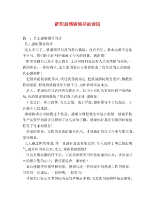 辞职后感谢领导的话语 
