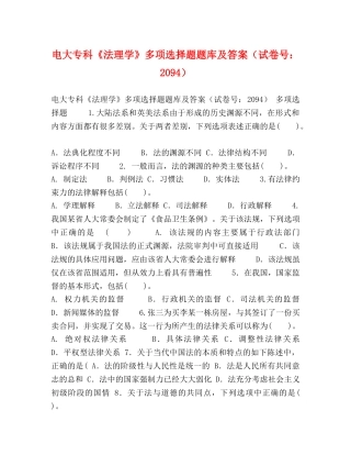 大专科《法理学》多项选择题题库及答案（试卷号2094） 