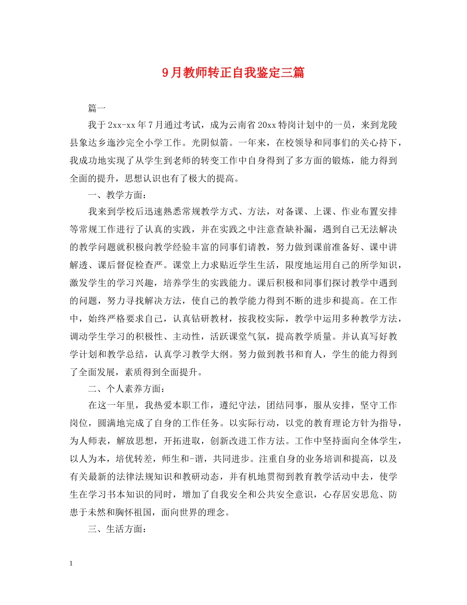 9月教师转正自我鉴定三篇 _第1页
