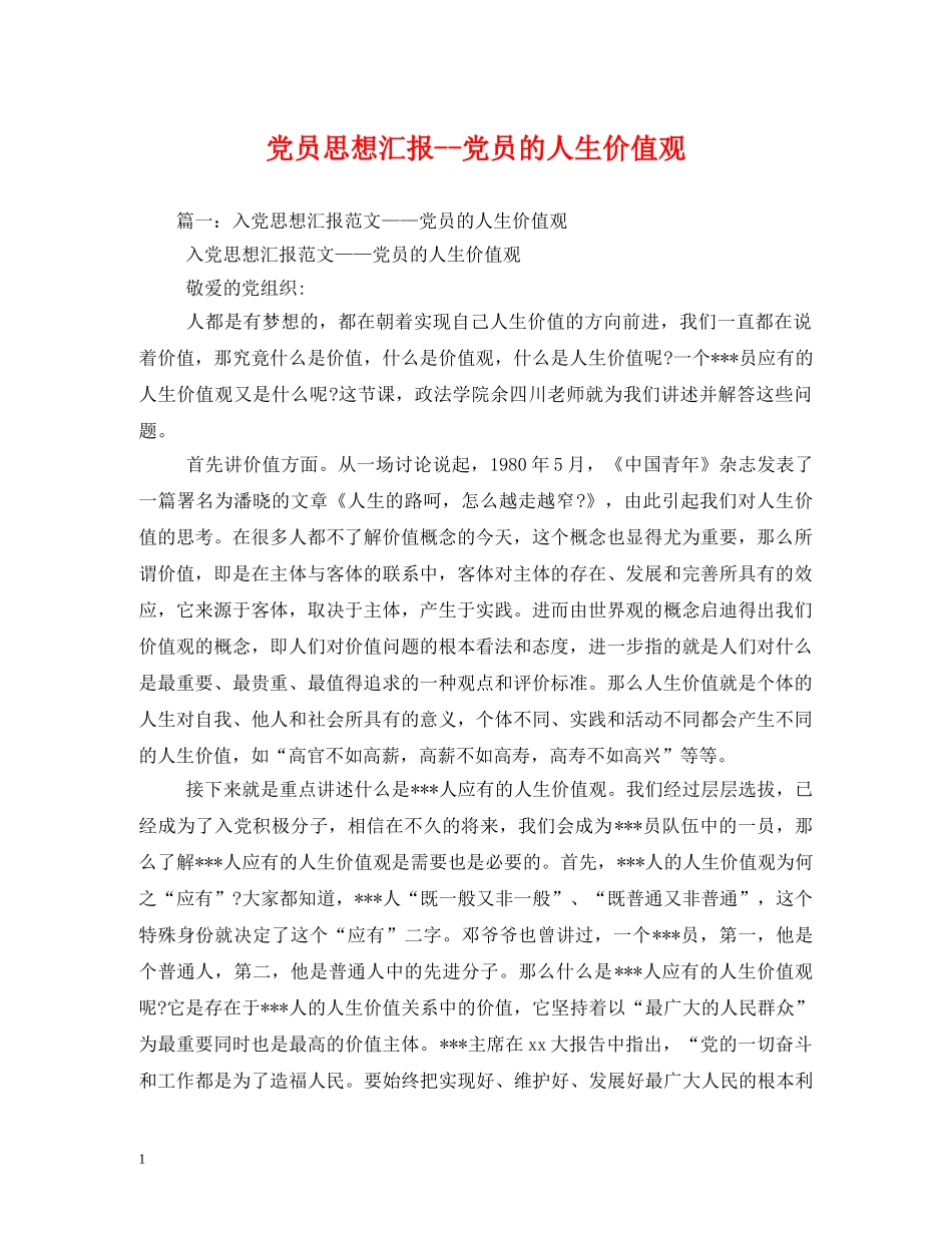 党员-党员的人生价值观 _第1页