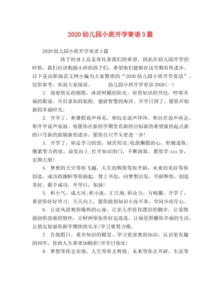 2024幼儿园小班开学寄语3篇 