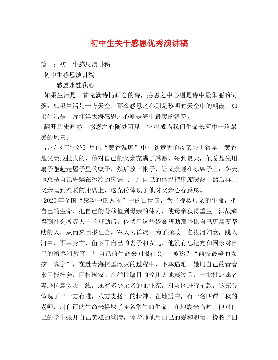 初中生关于感恩优秀演讲稿 _第1页