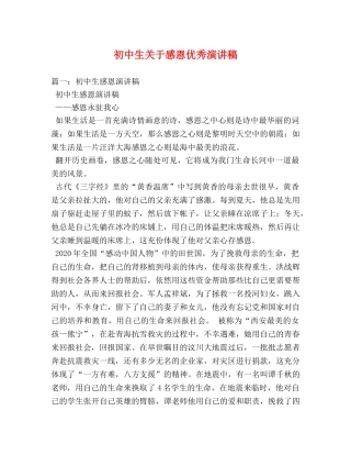 初中生关于感恩优秀演讲稿 